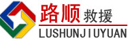 沙河口区道路救援